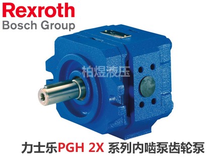 力士乐齿轮泵PGH-2X内啮合齿轮泵