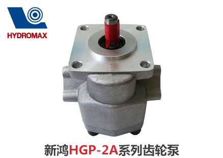 新鸿HGP-2A系列齿轮泵