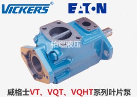 Vickers叶片泵VT,VQT,VQHT