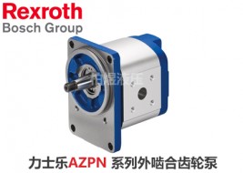 力士乐齿轮泵AZPN外啮合齿轮泵