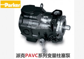 派克柱塞泵PAVC变量柱塞泵