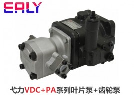 弋力VDC+PA系列叶片泵+齿轮泵