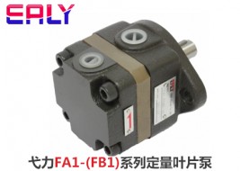 弋力FA1-(FB1)系列定量叶片泵