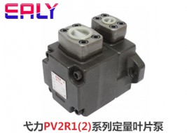弋力PV2R1(2)系列定量叶片泵