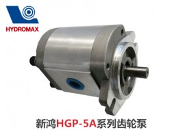 新鸿HGP-5A系列齿轮泵