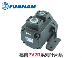 福南PV2R系列叶片泵