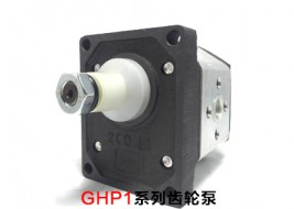 GHP1系列齿轮泵