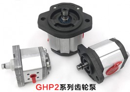 GHP2系列齿轮泵