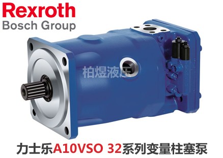 力士乐柱塞泵A10VSO轴向变量泵32系列