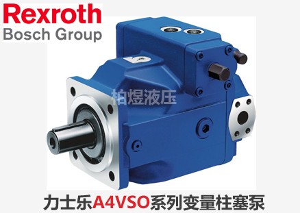 力士乐柱塞泵A4VSO变量泵
