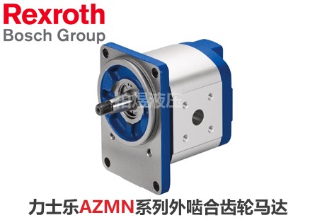 力士乐马达AZMN外啮合齿轮马达