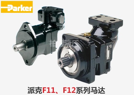 派克柱塞泵F11 / F12液压马达