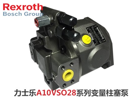 力士乐柱塞泵A10VSO28