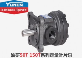 油研叶片泵50T、150T系列