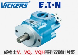 Vickers叶片泵V、VQ、VQH