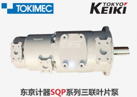 东京计器叶片泵SQP三联叶片泵
