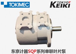 东京计器叶片泵SQP单联叶片泵