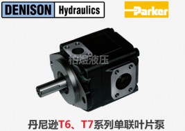 丹尼逊叶片泵T6,T7单联叶片泵