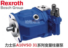 力士乐柱塞泵A10VSO轴向变量泵31系列
