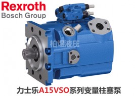 力士乐柱塞泵A15VSO轴向变量泵