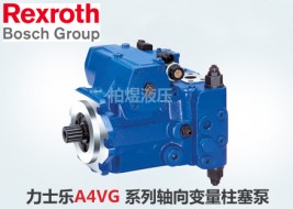 力士乐柱塞泵A4VG轴向变量泵系列