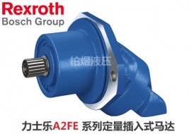 力士乐马达A2FE系列定量插入式马达