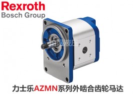 力士乐马达AZMN外啮合齿轮马达