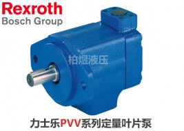 力士乐叶片泵PVV定量叶片泵