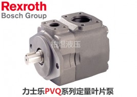 力士乐叶片泵PVQ定量叶片泵