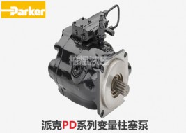 派克柱塞泵PD、P1变量柱塞泵