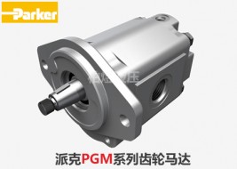 派克马达PGM系列液压马达