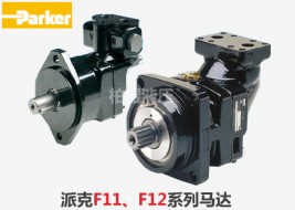 派克柱塞泵F11 / F12液压马达