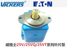 威格士25V/2520V/2520VQ单(双)叶片泵