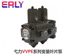 弋力叶片泵VVPE
