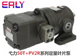 弋力50T+PV2R系列定量叶片泵