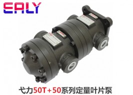 弋力50T+50系列定量叶片泵