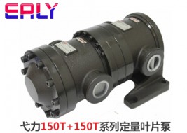 弋力150T+150T系列定量叶片泵