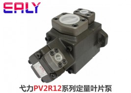 弋力PV2R12系列定量叶片泵