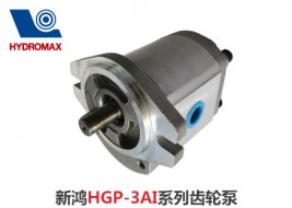 新鸿HGP-3AI系列齿轮泵