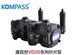 康百世VD2D系列叶片泵