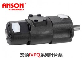安颂IVPQ系列双联叶片泵