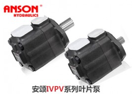 安颂IVPV系列叶片泵