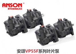 安颂VP55F系列叶片泵