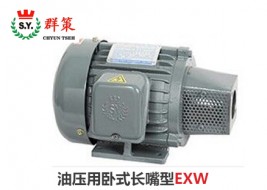 群策电机_油压用卧式长嘴型EXW